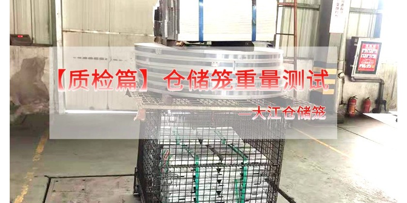 倉儲(chǔ)籠承重測試