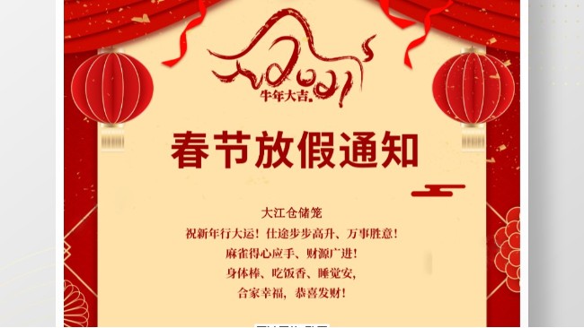 大江倉(cāng)儲(chǔ)籠春節(jié)放假通知
